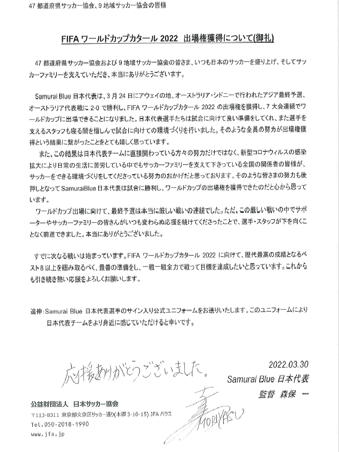 日本代表】森保監督から礼状とサイン入り代表ユニフォームが届きました 
