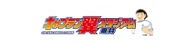 キャプテン翼スタジアム 垂井