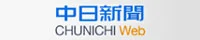 中日新聞