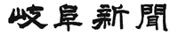 岐阜新聞