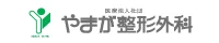 やまが整形外科