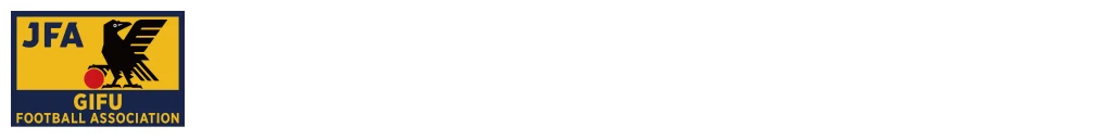 一般財団法人 岐阜県サッカー協会