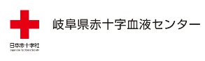 岐阜県赤十字血液センター